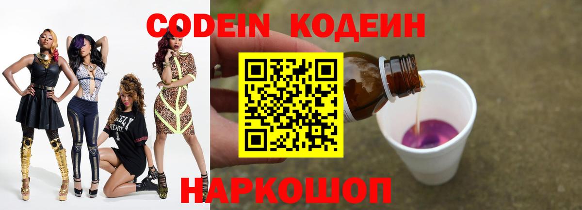 Кодеин Purple Drank  Вход с VPN  Кодеин напиток Lean (лин)  Альметьевск 